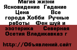 Магия жизни. Ясновидение. Гадание. › Цена ­ 1 000 - Все города Хобби. Ручные работы » Фен-шуй и эзотерика   . Северная Осетия,Владикавказ г.